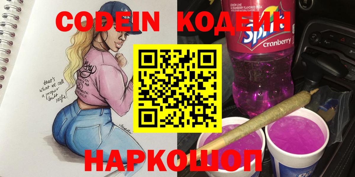 Кодеин Purple Drank Бор